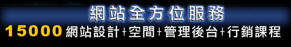網站設計+網路行銷+網路課程方案