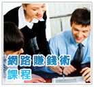 網路賺錢術課程