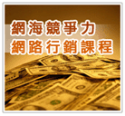 公司店家網路行銷課程